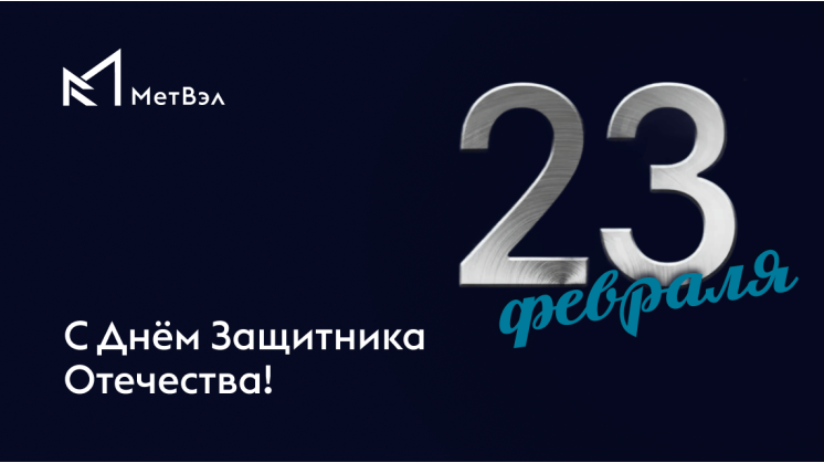 Поздравляем С Днём защитника Отечества!